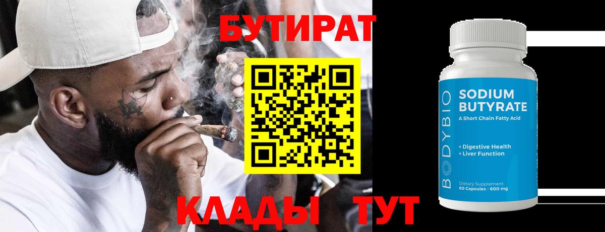 БУТИРАТ 99% Оренбург