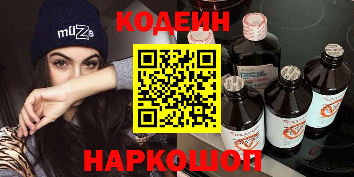Codein напиток Lean (лин)  Кодеиновый сироп Lean Purple Drank  Оренбург  Вход с VPN 